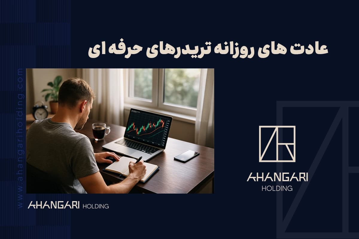 عادت های روزانه تریدرهای حرفه ای