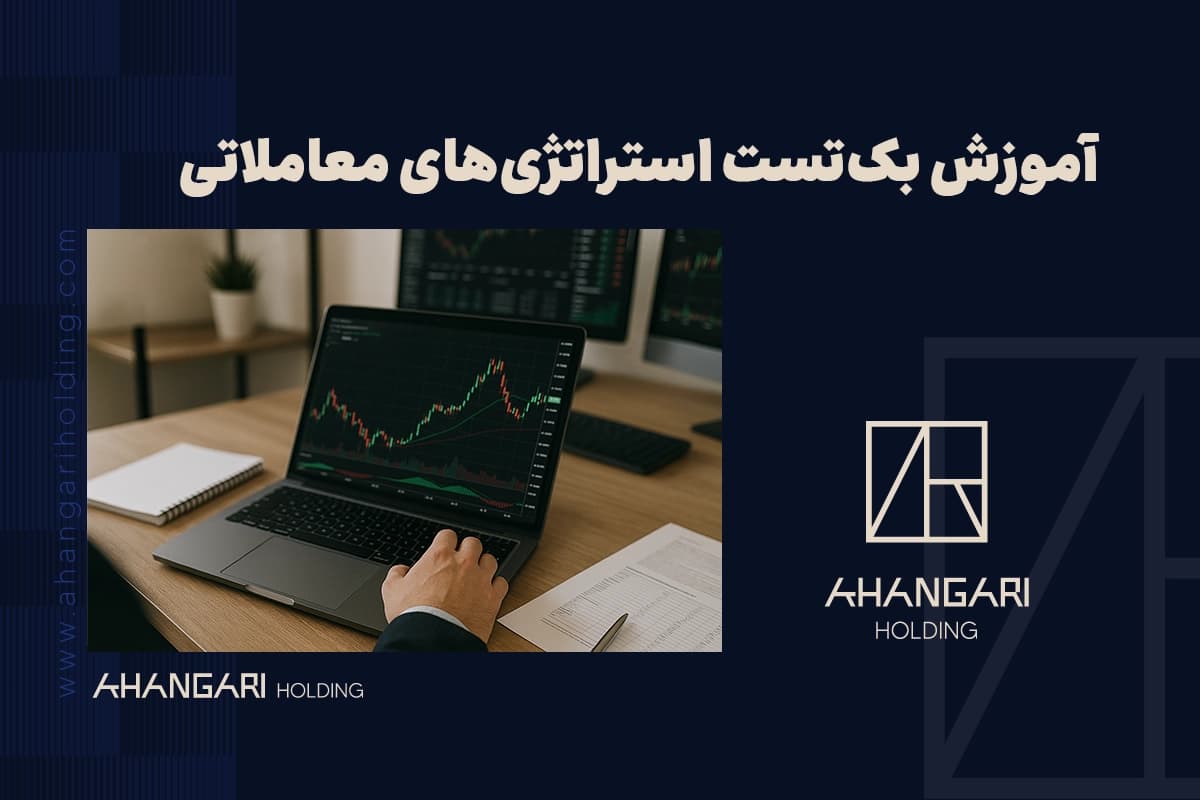 آموزش بک تست استراتژی های معاملاتی