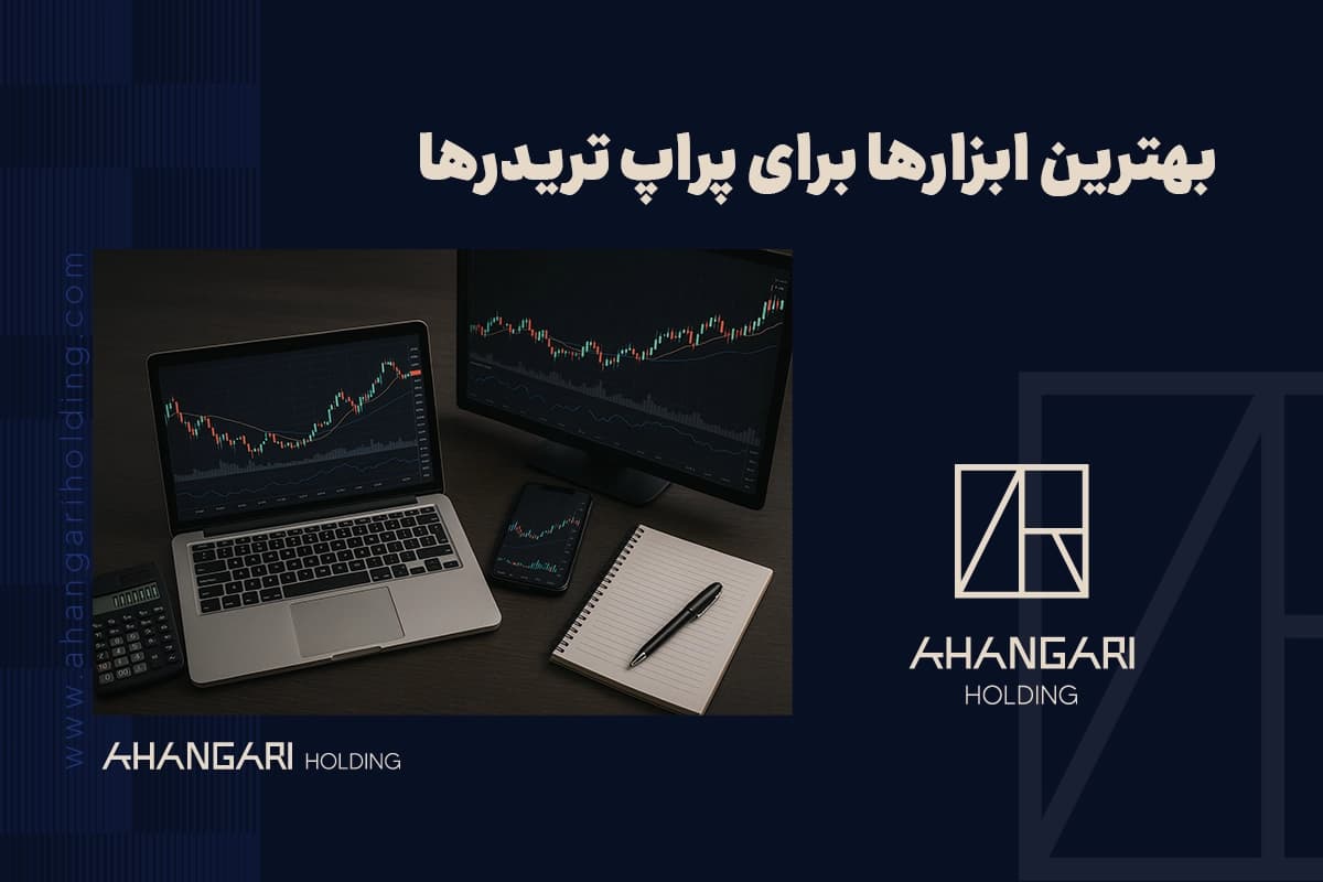 بهترین ابزارها برای پراپ تریدرها