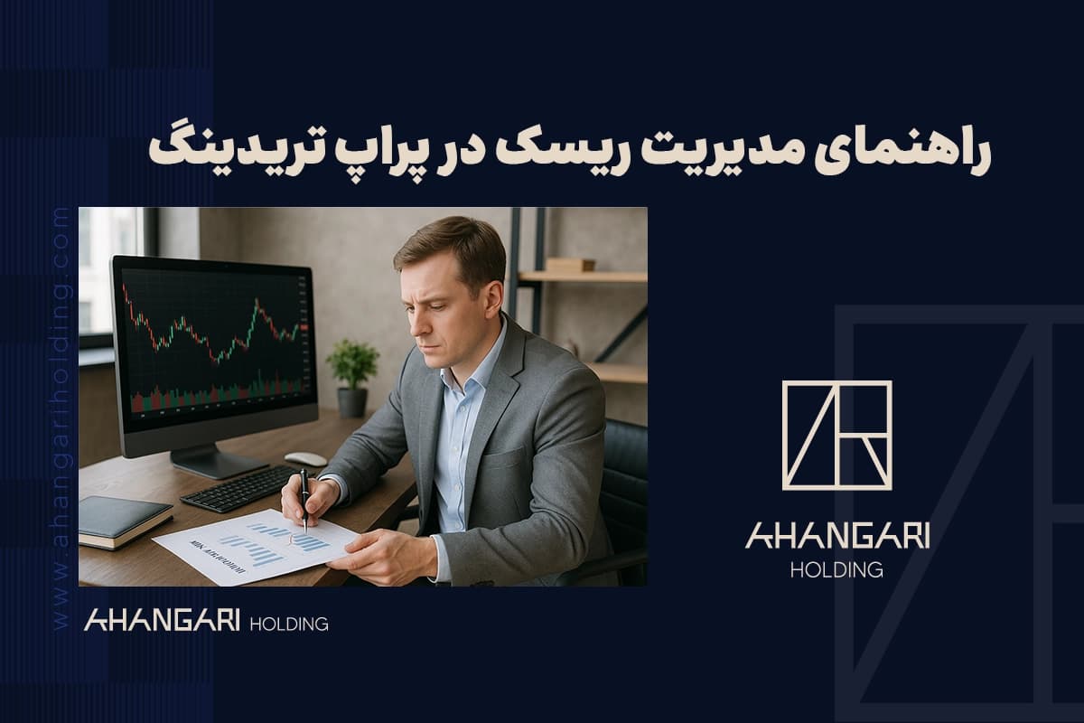 راهنمای مدیریت ریسک در پراپ تریدینگ
