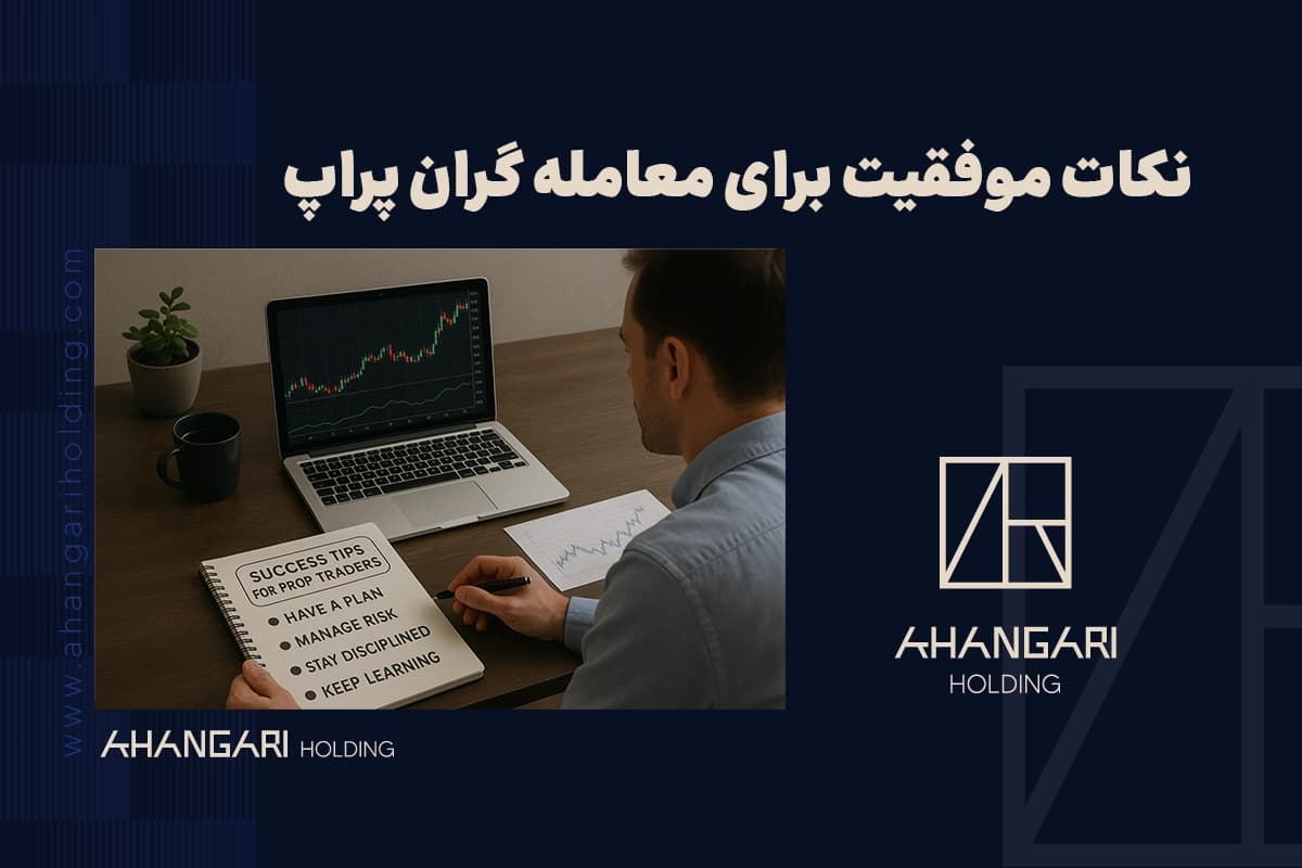 نکات موفقیت برای معامله‌گران پراپ