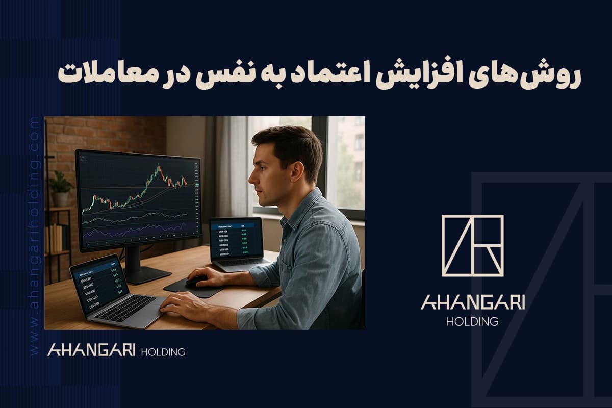 روش‌های افزایش اعتماد به نفس در معاملات