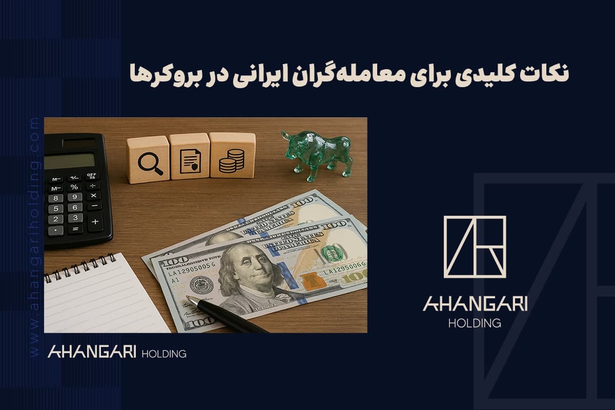 نکات کلیدی برای تریدرهای ایرانی در بروکرها