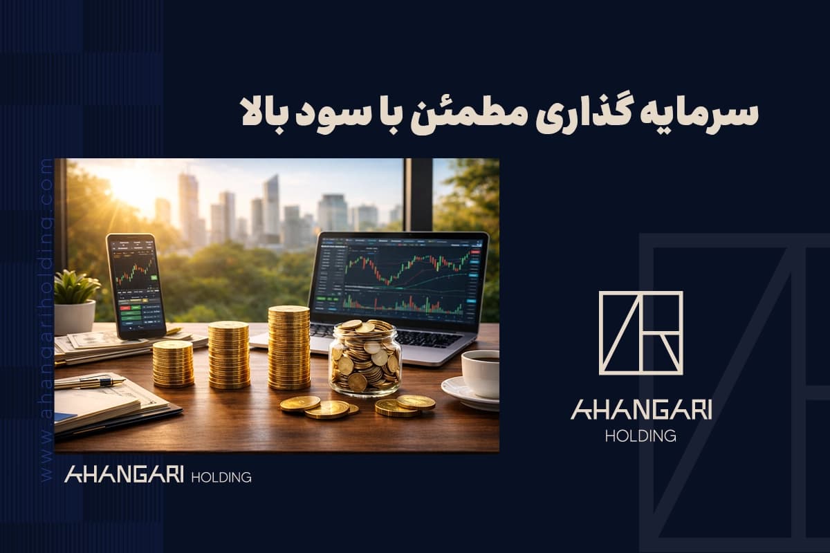 سرمایه گذاری مطمئن با سود بالا