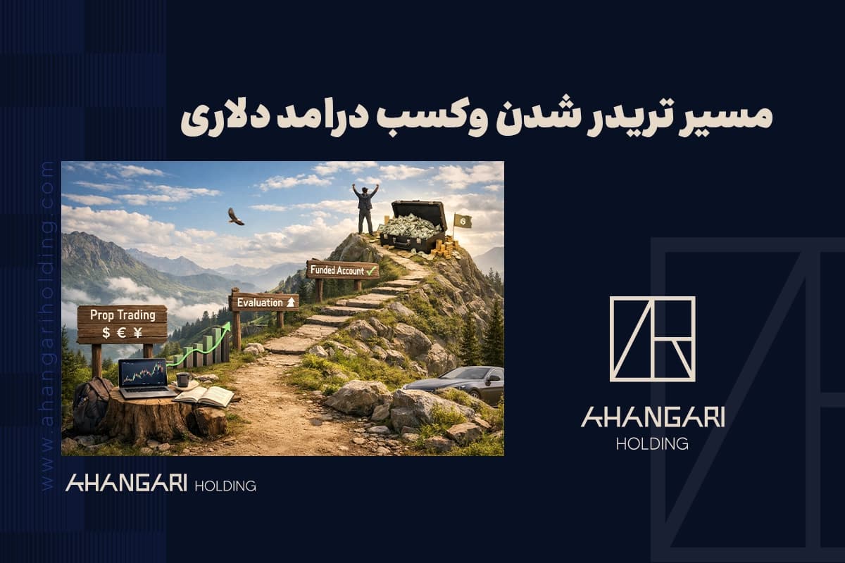 مسیر تریدر شدن وکسب درامد دلاری
